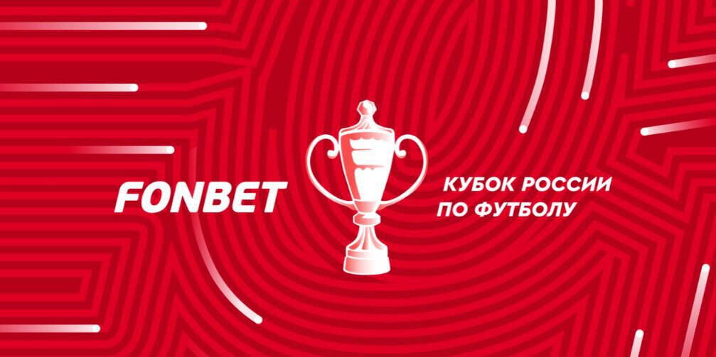 Фонбет Кубок России. Путь РПЛ. «Спартак» разгромил «Крылья», «Локомотив» забил 5 голов «Химкам», «Ахмат» победил «Пари НН»